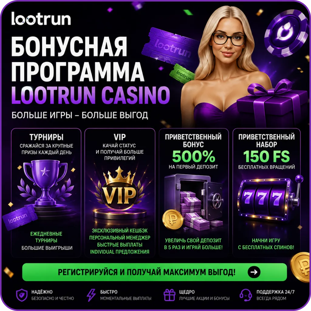 Бонусная программа в lootrun casino