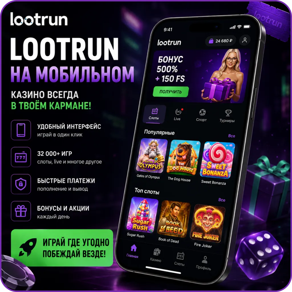 Мобильная версия lootrun casino